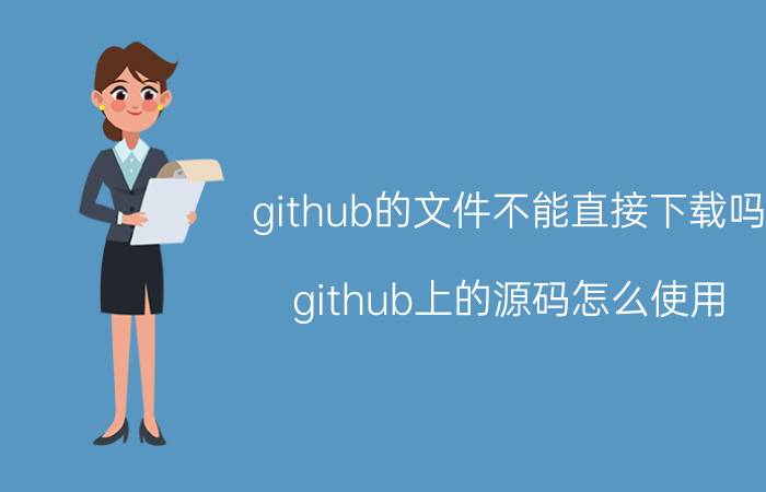 github的文件不能直接下载吗 github上的源码怎么使用？